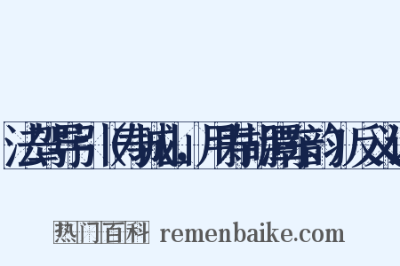 法驾导引（寿城山，用寿胡潭东韵）反义词是什么意思的图片